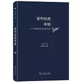 里甲制度考略：一個中國基層財務組織簡史