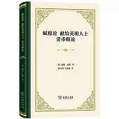 賦稅論 獻給英明人士 貨幣略論