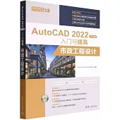AutoCAD 2022中文版入門與提高：市政工程設計