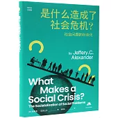 是什麼造成了社會危機?社會問題的社會化