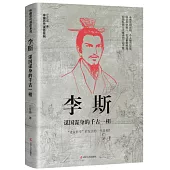李斯：謀國謀身的千古一相