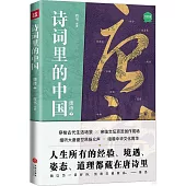 詩詞里的中國：唐詩(2)