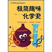 極簡趣味化學史
