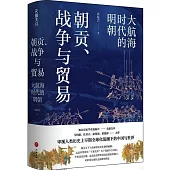 朝貢、戰爭與貿易：大航海時代的明朝