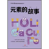 元素的故事