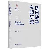 日本扶植汪偽政權研究