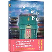 記憶書店