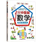 1分鐘圖解數學：數與運算+測量與概率+圖形與幾何(全3冊)