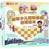 謝軍少兒國際象棋啟蒙繪本(1-6)