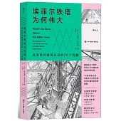 埃菲爾鐵塔為何偉大：改變你對建築認識的70個問題