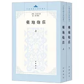 藥地炮莊(上下冊)