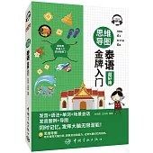 思維導圖泰語金牌入門
