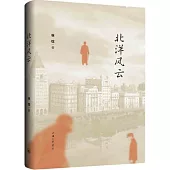 北洋風雲