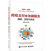 跨境支付及金融服務：通道、流程與系統
