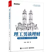 理工男談理財：構建受益一生的財富體系
