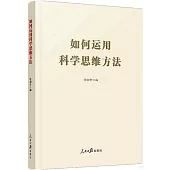 如何運用科學思維方法