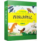 西頓動物記(少年簡讀版)(全4冊)