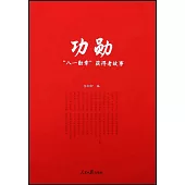 功勛--“八一勛章”獲得者故事