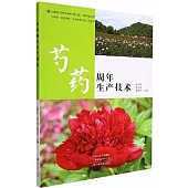 芍藥周年生產技術