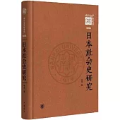 日本社會史研究