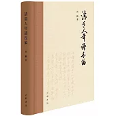 清道人年譜長編