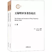 王陽明軍事著作校注(上下)