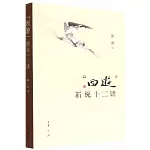 “西遊”新說十三講