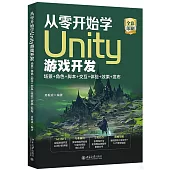 從零開始學Unity遊戲開發：場景+角色+腳本+交互+體驗+效果+發布