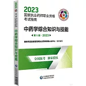 2023國家執業藥師職業資格考試指南：中藥學綜合知識與技能(第8版)