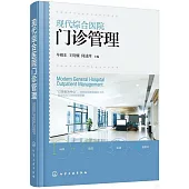 現代綜合醫院門診管理