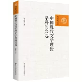 中國現代文學理論學科的興起