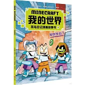 我的世界.菜鳥日記漫畫故事書(3)：尋找傳送門