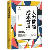 人力資源成本管控(第2版)