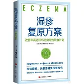 濕疹複原方案：改善率高達89%的突破性飲食計劃