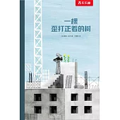 一棵歪打正着的樹