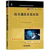 防火牆技術及應用