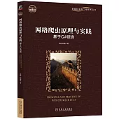 網絡爬蟲原理與實踐：基於C#語言