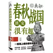 春秋戰國其實很有趣