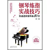 鋼琴練指實戰技巧：快速進階鋼琴曲80首