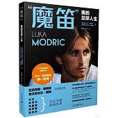 “魔笛”：我的足球人生