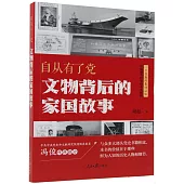 自從有了黨：文物背後的家國故事