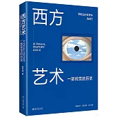 西方藝術：一部視覺的歷史