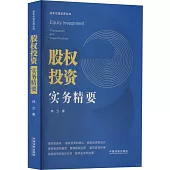 股權投資實務精要