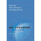 康德與本體論證明的批判--當代爭論中的闡釋與辯護