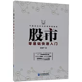 股市零基礎快速入門