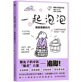 一起泡泡：家庭泡腳良方