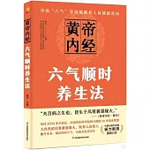 黃帝內經六氣順時養生法