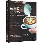 咖啡拉花全技巧：新手也能學會的25款創意拉花