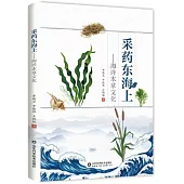採藥東海上--海洋本草文化