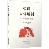 極簡人體解剖：52堂通識速成課